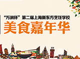 这场美食嘉年华活动 同样是舌尖上的美味之旅