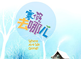寒假将至 这些告诫你一定要放在心里