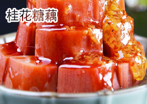 桂花糖藕的做法——新东方烹饪学校